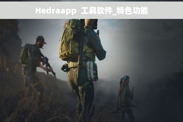 Hedraapp  工具软件_特色功能