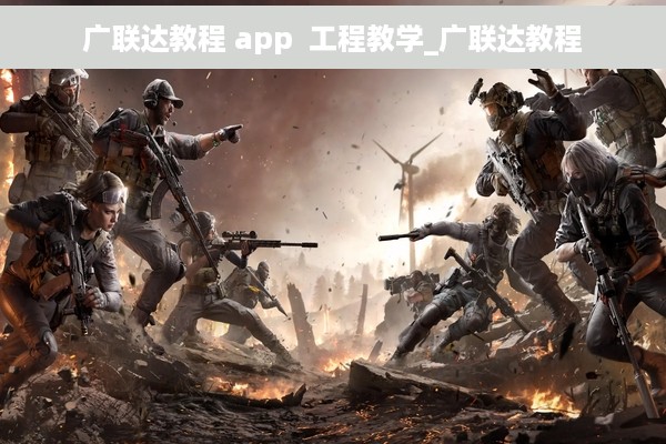 广联达教程 app  工程教学_广联达教程