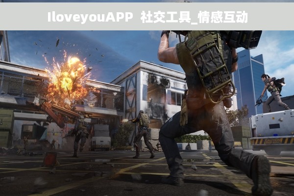 IloveyouAPP  社交工具_情感互动