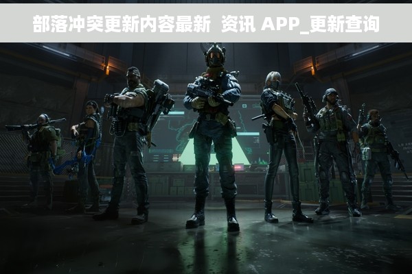 部落冲突更新内容最新  资讯 APP_更新查询