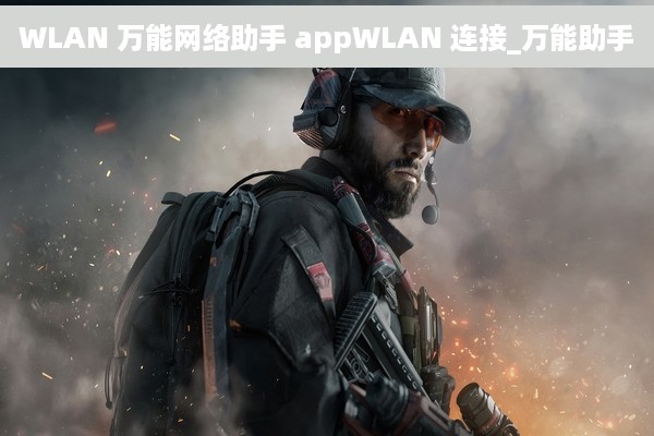 WLAN 万能网络助手 appWLAN 连接_万能助手