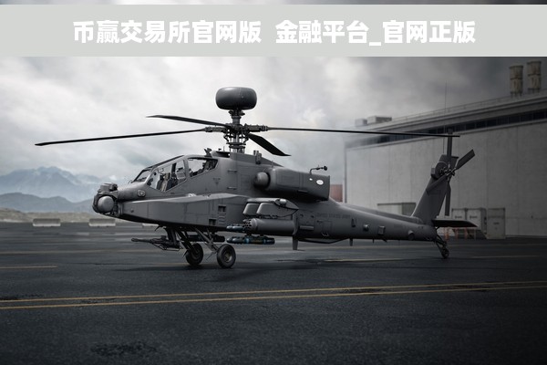 币赢交易所官网版  金融平台_官网正版