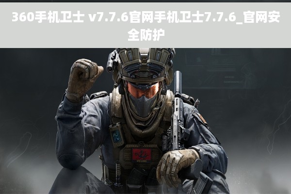 360手机卫士 v7.7.6官网手机卫士7.7.6_官网安全防护