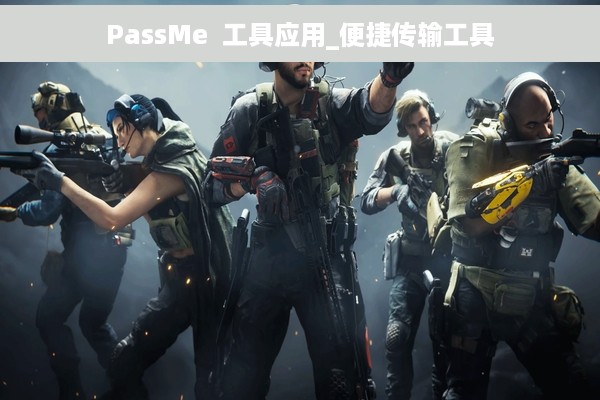 PassMe  工具应用_便捷传输工具