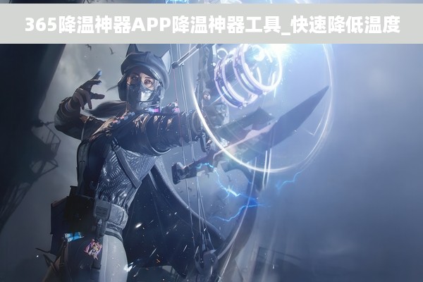 365降温神器APP降温神器工具_快速降低温度