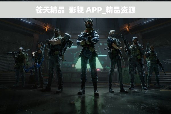 苍天精品  影视 APP_精品资源