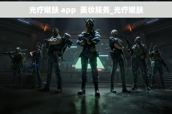 光疗嫩肤 app  美妆服务_光疗嫩肤