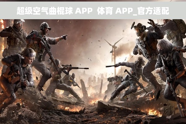 超级空气曲棍球 APP  体育 APP_官方适配