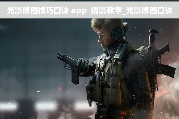 光影修图技巧口诀 app  摄影教学_光影修图口诀