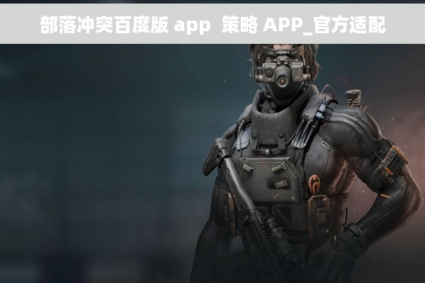 部落冲突百度版 app  策略 APP_官方适配