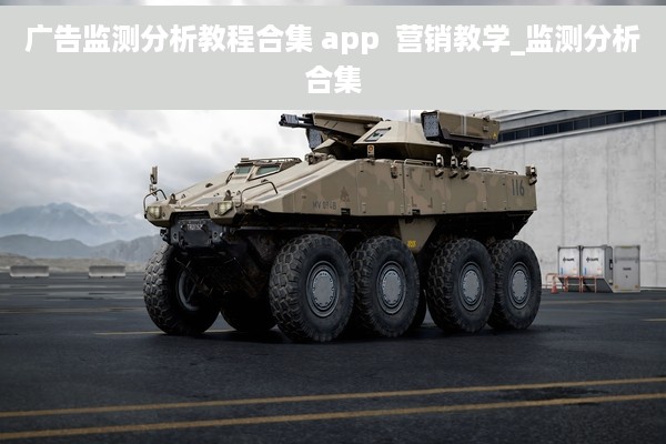 广告监测分析教程合集 app  营销教学_监测分析合集