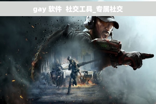 gay 软件  社交工具_专属社交