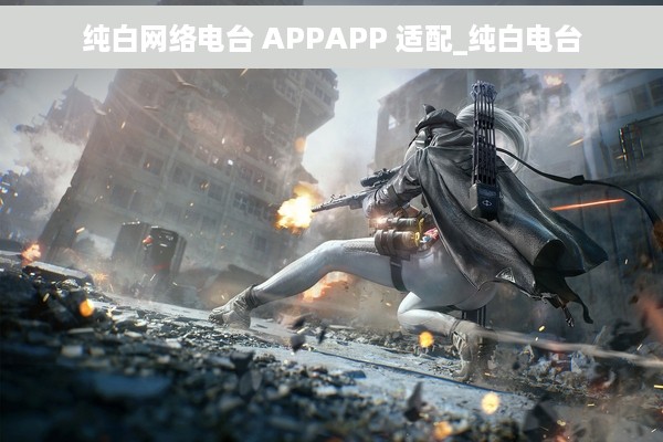 纯白网络电台 APPAPP 适配_纯白电台