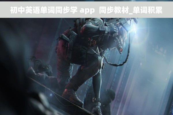 初中英语单词同步学 app  同步教材_单词积累