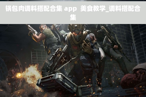 锅包肉调料搭配合集 app  美食教学_调料搭配合集