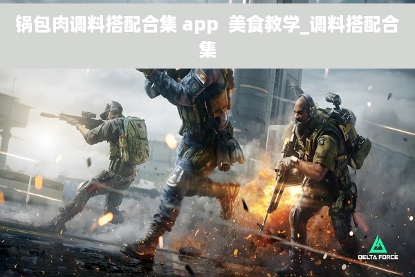锅包肉调料搭配合集 app  美食教学_调料搭配合集