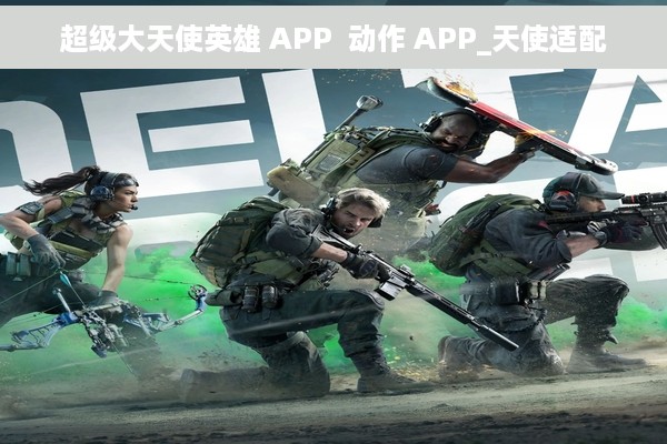 超级大天使英雄 APP  动作 APP_天使适配