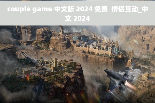 couple game 中文版 2024 免费  情侣互动_中文 2024
