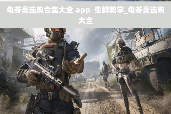 龟苓膏选购合集大全 app  生鲜教学_龟苓膏选购大全