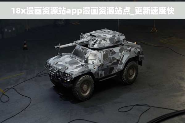 18x漫画资源站app漫画资源站点_更新速度快