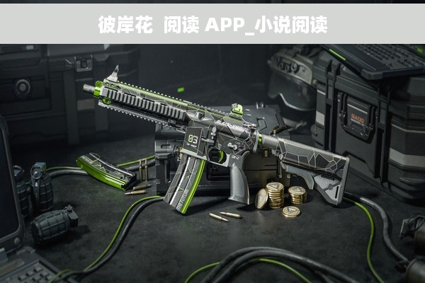 彼岸花  阅读 APP_小说阅读