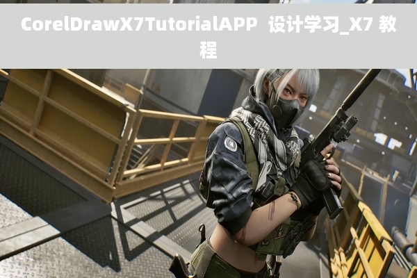 CorelDrawX7TutorialAPP  设计学习_X7 教程