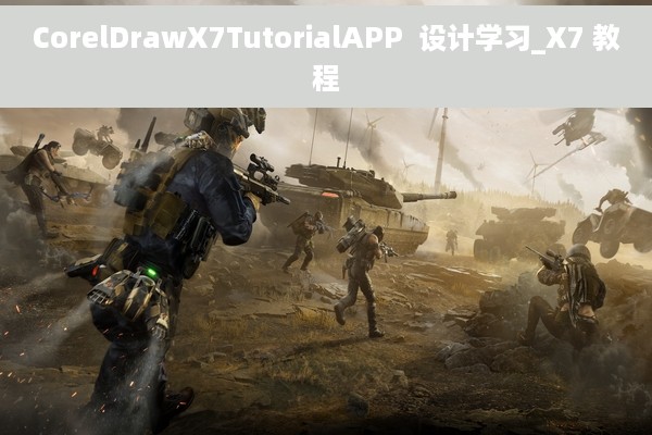 CorelDrawX7TutorialAPP  设计学习_X7 教程