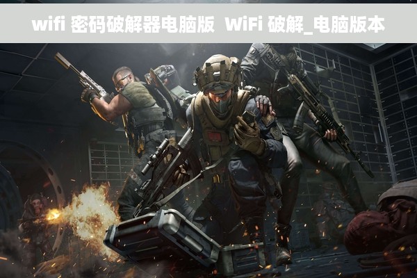 wifi 密码破解器电脑版  WiFi 破解_电脑版本