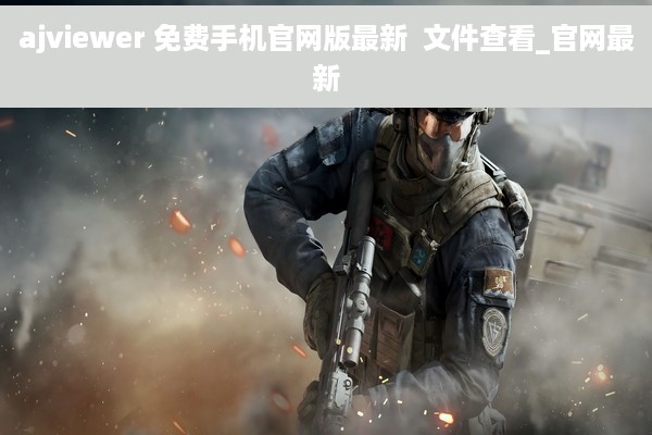ajviewer 免费手机官网版最新  文件查看_官网最新