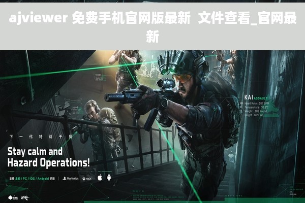 ajviewer 免费手机官网版最新  文件查看_官网最新