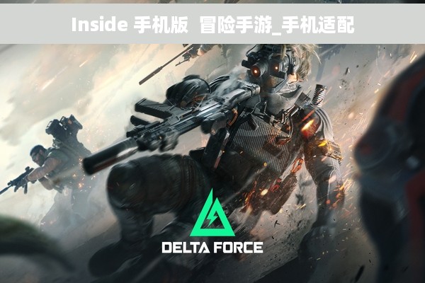 Inside 手机版  冒险手游_手机适配