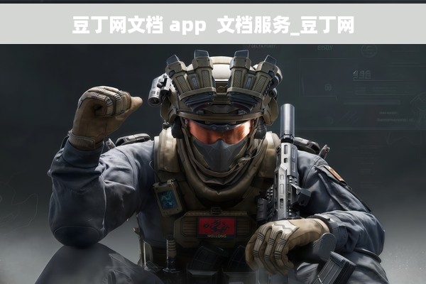 豆丁网文档 app  文档服务_豆丁网