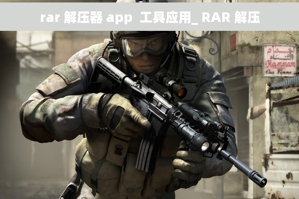 rar 解压器 app  工具应用_ RAR 解压