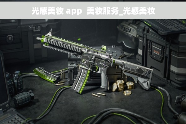 光感美妆 app  美妆服务_光感美妆