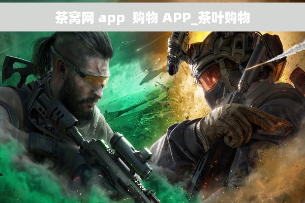 茶窝网 app  购物 APP_茶叶购物