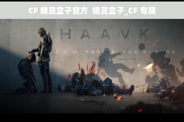 CF 精灵盒子官方  精灵盒子_CF 专属