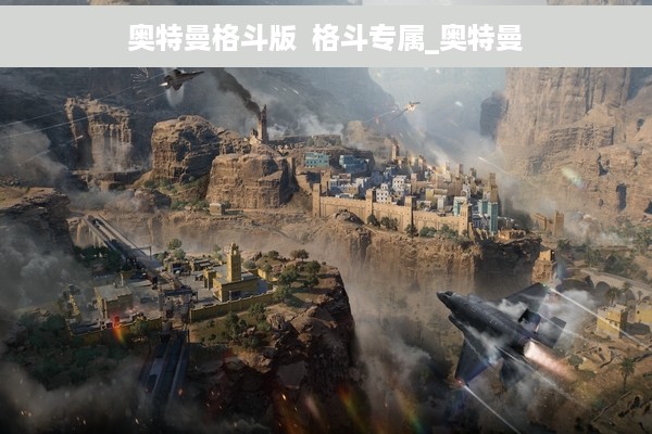 奥特曼格斗版  格斗专属_奥特曼