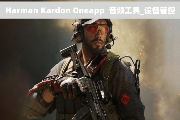 Harman Kardon Oneapp  音频工具_设备管控