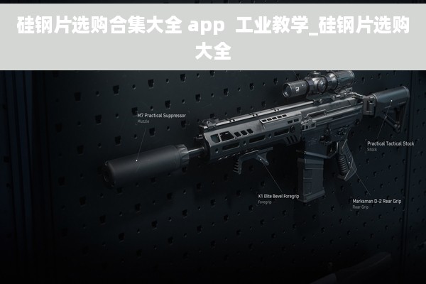 硅钢片选购合集大全 app  工业教学_硅钢片选购大全