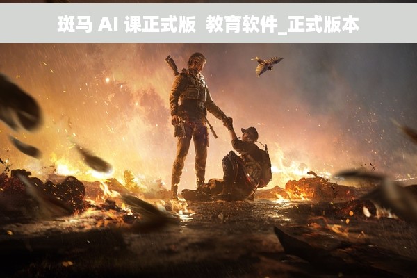 斑马 AI 课正式版  教育软件_正式版本