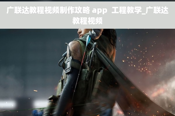 广联达教程视频制作攻略 app  工程教学_广联达教程视频