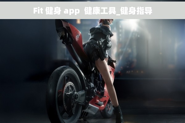 Fit 健身 app  健康工具_健身指导