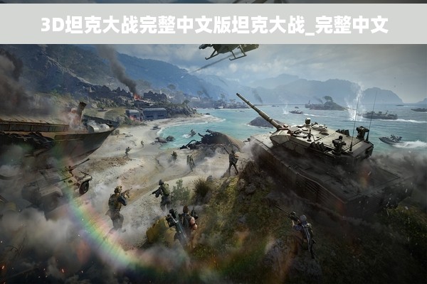 3D坦克大战完整中文版坦克大战_完整中文
