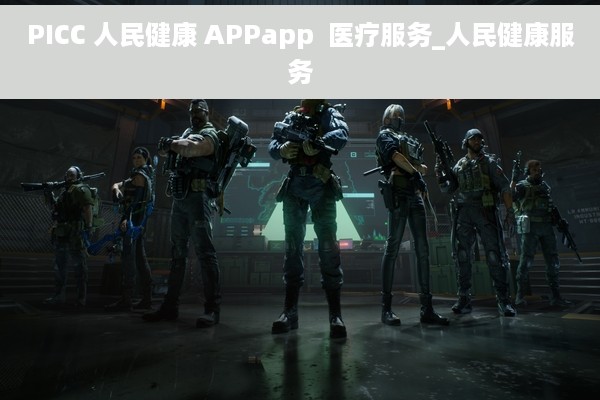 PICC 人民健康 APPapp  医疗服务_人民健康服务
