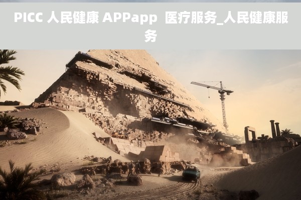 PICC 人民健康 APPapp  医疗服务_人民健康服务