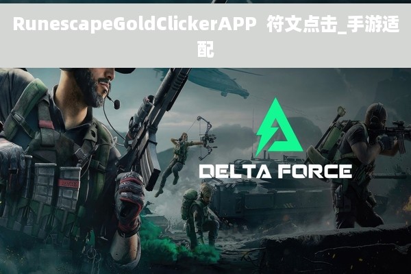 RunescapeGoldClickerAPP  符文点击_手游适配