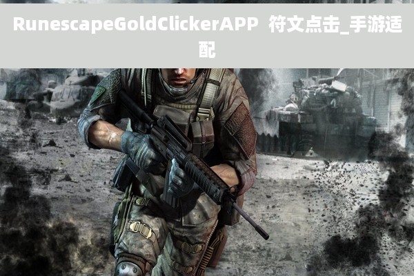 RunescapeGoldClickerAPP  符文点击_手游适配