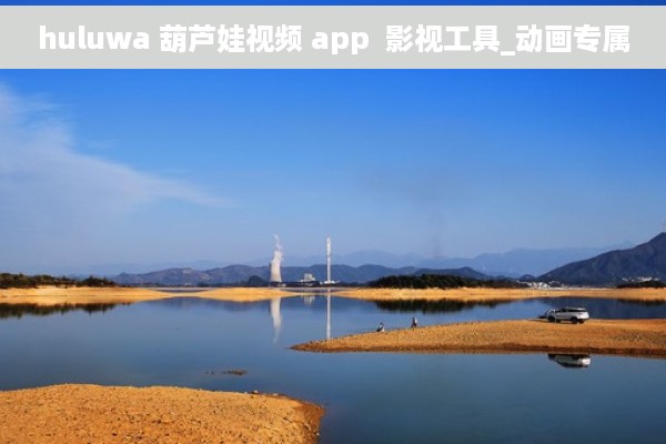 huluwa 葫芦娃视频 app  影视工具_动画专属