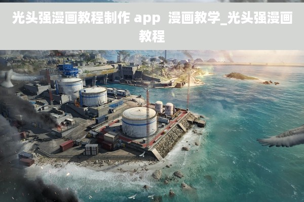 光头强漫画教程制作 app  漫画教学_光头强漫画教程