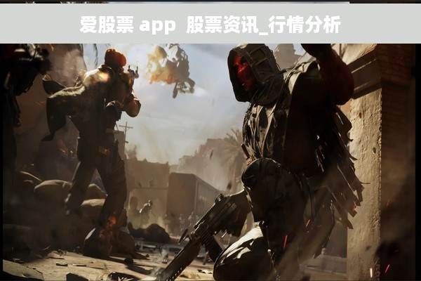 爱股票 app  股票资讯_行情分析